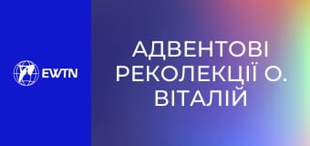 Адвентові реколекції о. Віталій Слободян СР. День 3.