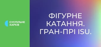 Фігурне катання. Гран-прі ISU. NHK Trophy у Японії. Танці на льоду. Довільний танець.