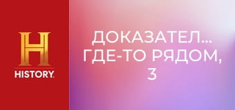 Доказательство где-то рядом, 3 сезон, 6 эп. Нашествие НЛО, чудовище Йельского озера и крысиный король.