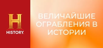 Величайшие ограбления в истории с Пирсом Броснаном, 6 эп. Американский музей естественной истории.