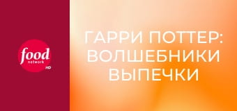 Гарри Поттер: Волшебники Выпечки S1E1