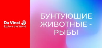 Бунтующие животные - Рыбы в илистых норах