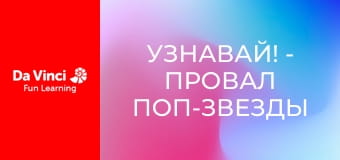 Узнавай! - провал поп-звезды