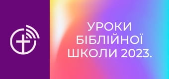Уроки біблійної школи 2023.