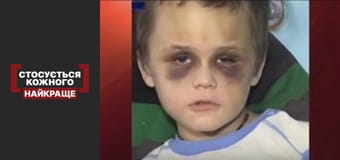 Неприховуване насильство. Доля дитини