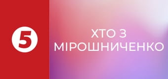 Хто з Мірошниченко Хто з Мірошниченко