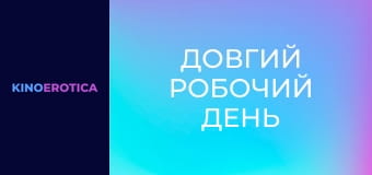 Длинный рабочий день