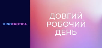 Довгий робочий день