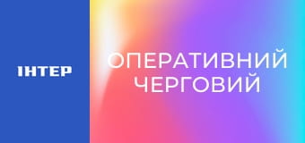 "Оперативний черговий".