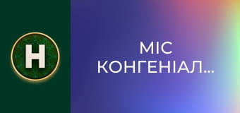 Міс Конгеніальність