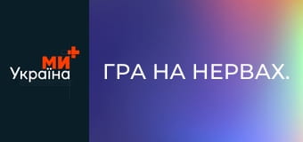 Гра на нервах.