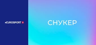 Снукер. Гран-при Сианя в Китае. Финал. Сессия 2. Снукер. Гран-при Сианя в Китае. Финал. Сессия 2.