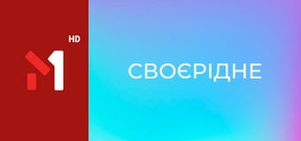 СвоєРідне