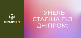 Тунель Сталіна під Дніпром: найдорожча у світі АЕС. Закинуті мегапроєкти "совка" || Pressing.