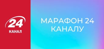 Марафон 24 каналу Марафон 24 каналу