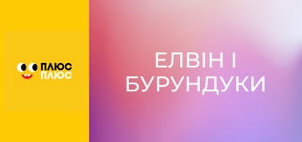 Елвін і бурундуки