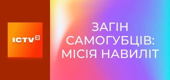 Х/ф "Отряд самоубийц: Миссия навылет", 1 ч.