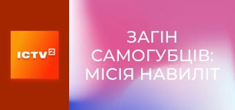 Х/ф "Загін самогубців: Місія навиліт", 1 ч.