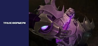 Трансформеры Сезон 1 Эпизод 2