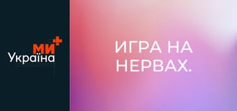 Игра на нервах.