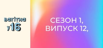 Сезон 1, Випуск 12, Частина 1 Сезон 1, Випуск 12, Частина 1