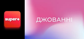 Т/с "Джованні", 6 с.