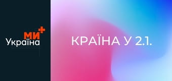 Країна У 2.1.