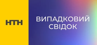 "Випадковий свідок".