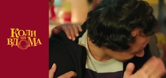 Когда мы дома - Сезон 2 Серия 55