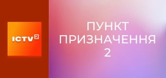 Х/ф "Пункт призначення 2".