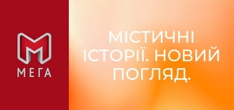 Містичні історії. Новий погляд.