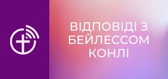 "Відповіді з Бейлессом Конлі".