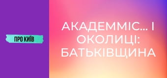 Академмістечко і околиці: батьківщина АН-225 Мрія, осередок української науки.