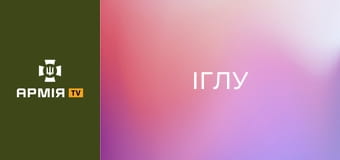 Оператори ПЗРК опановують "Іглу". Фахова підготовка у Сухопутці || Сухопутні війська України.