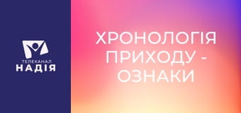 Хронологія Приходу - Ознаки приходу