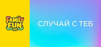 Случай с теб Случай с теб