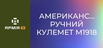 Американський ручний кулемет M1918 || Forgotten weapons (Забута зброя).