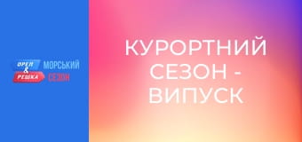 Курортний сезон - Випуск 4 - Дубровник