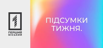 Підсумки тижня.