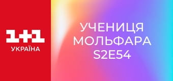 Учениця Мольфара S2E54