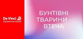 Бунтівні тварини - Втеча від оси