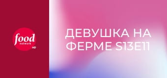 Девушка на ферме S13E11