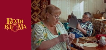 Когда мы дома - Сезон 1 Серия 35