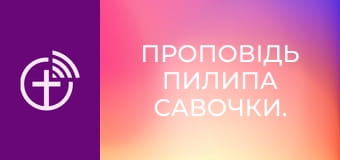 Проповідь Пилипа Савочки.