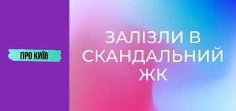 Залізли в скандальний ЖК на каналізації. Підземна річка Дарниця.