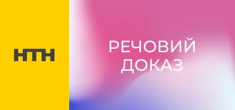 "Речовий доказ".