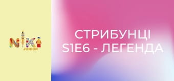 Стрибунці S1E6 - Легенда про стрибфута Стрибунці S1E6 - Легенда про стрибфута