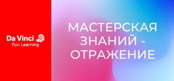 Мастерская знаний - Отражение и преломление света