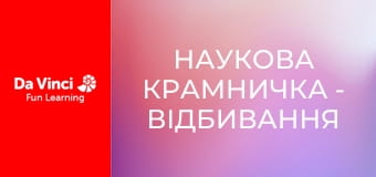 Наукова крамничка - Відбивання та заломлення світла