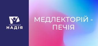 Медлекторій - Печія